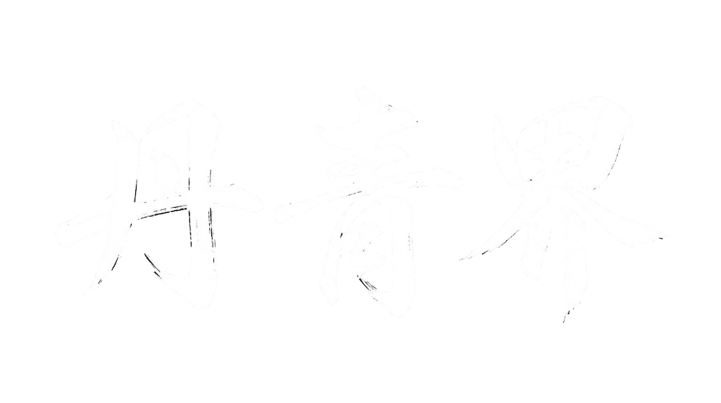 丹靑界